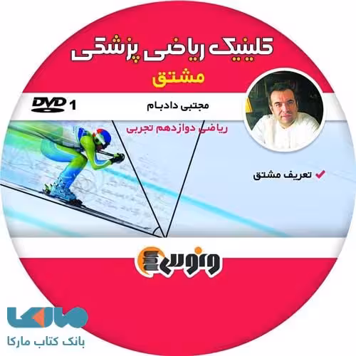 dvd دی وی دی مشتق ریاضی دوازدهم تجربی مجتبی دادبام ونوس