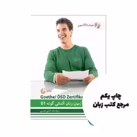 10 نمونه آزمون زبان آلمانی گوته B1 مطابق با آزمون نویسنده محمود رضا ولی خانی