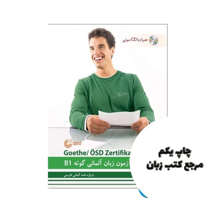 10 نمونه آزمون زبان آلمانی گوته B1 مطابق با آزمون نویسنده محمود رضا ولی خانی