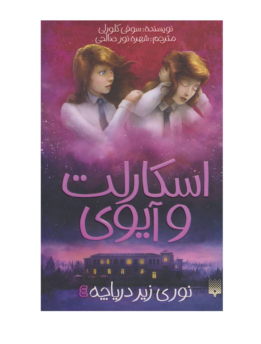 کتاب اسکارلت و آیوی 4 (نوری زیر دریاچه)