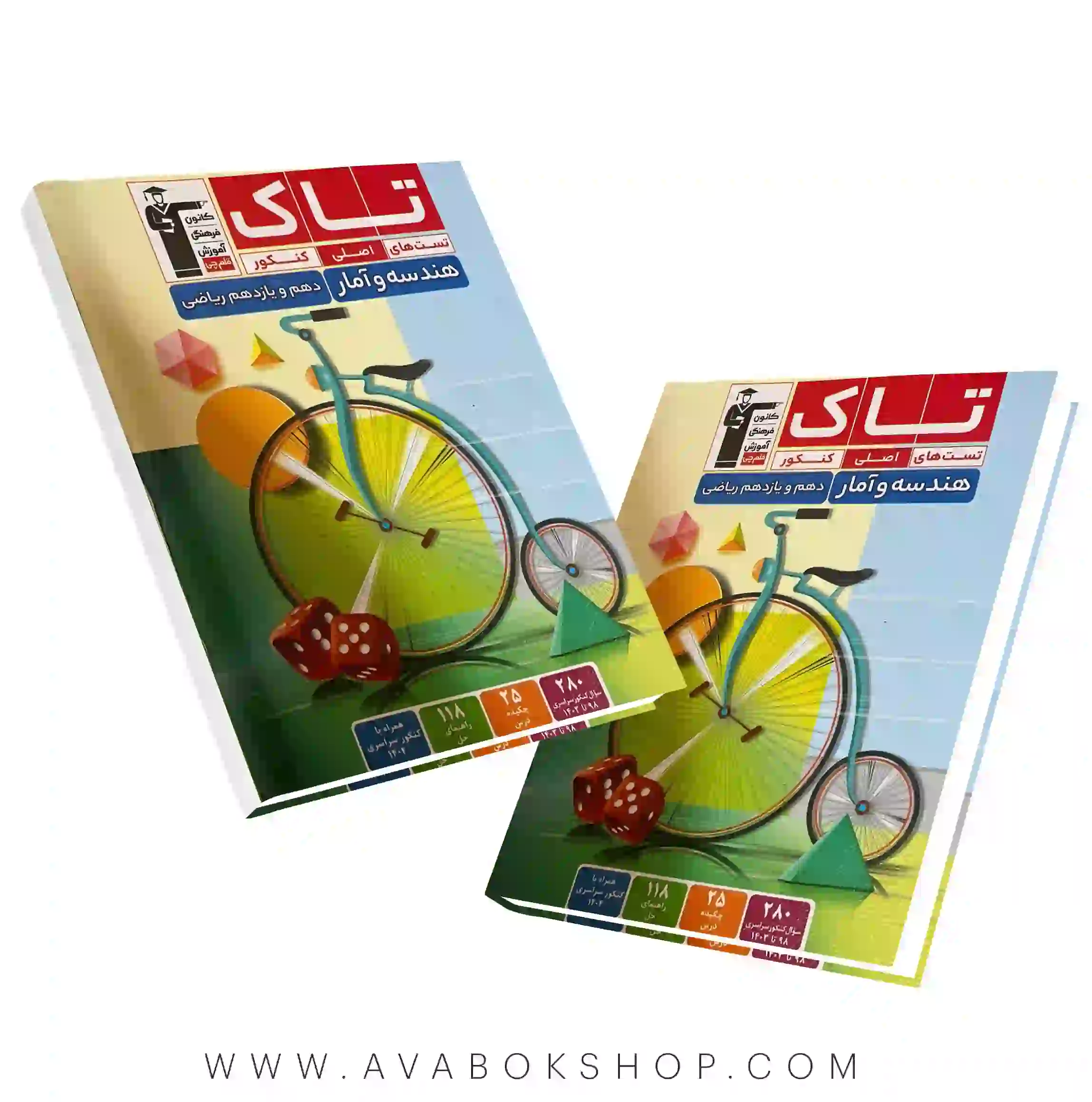 کتاب تاک هندسه و آمار پایه قلم چی