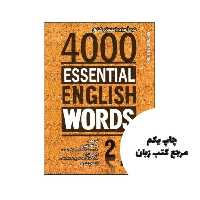 4000Essential English Words 2 (2nd) (خود اموز و راهنمای کامل) نویسنده Paul Nation