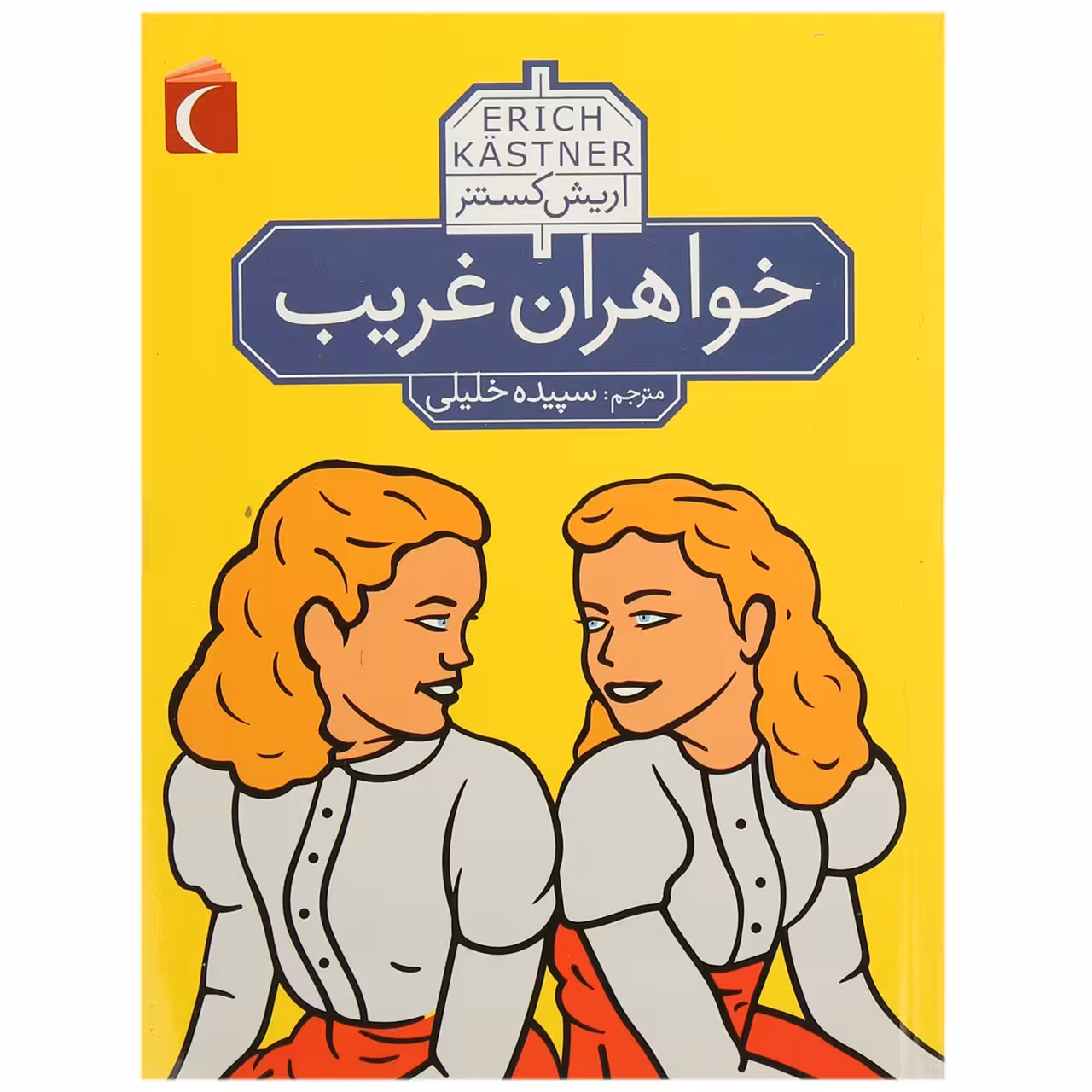 کتاب خواهران غریب اثر اریش کستنر