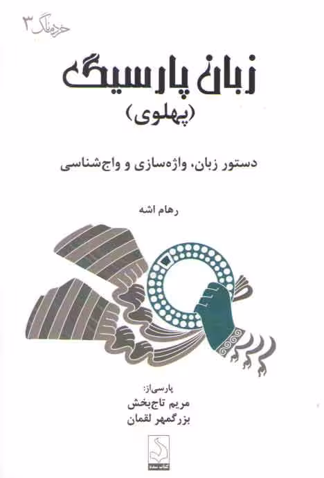 خرید کتاب زبان پارسیگ پهلوی :دستور زبان، واژه سازی و واج شناسی — کتابسرای طه