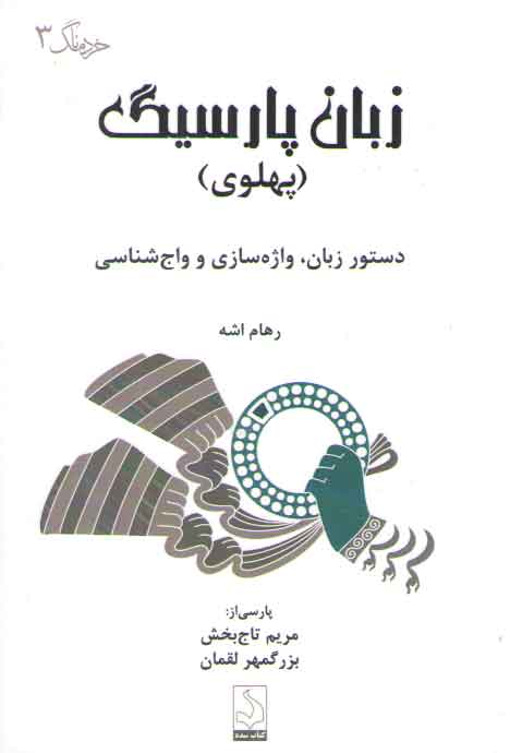 خرید کتاب زبان پارسیگ پهلوی :دستور زبان، واژه سازی و واج شناسی &#8212; کتابسرای طه