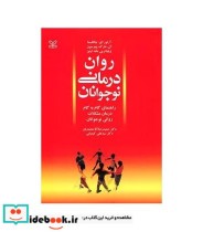 کتاب روان درمانی نوجوانان راهنمای گام به گام درمان مشکلات روانی نوجوان | ایده بوک