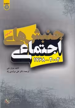 خرید کتاب جنبش‌های اجتماعی 2004 – 1768 (کد 164) — کتابسرای طه