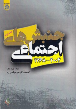 خرید کتاب جنبشهای اجتماعی 2004 – 1768 (کد 164) — کتابسرای طه