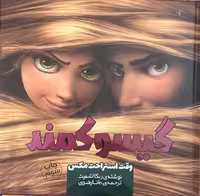 گیسو کمند (وقت استراحت مکس) - کتاب‌فروشی کوچه کتاب