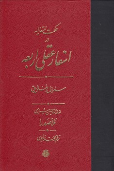 خرید کتاب حکمت متعالیه در اسفار عقلی اربعه (جلد 1) (ترجمه اسفار) سفر اول از خلق به حق &#8212; کتابسرای طه