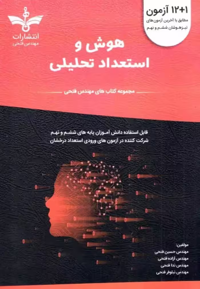 12   1 آزمون هوش و استعداد تحلیلی ششم و نهم فتحی - بانک کتاب ماندگار-قیمت-خرید-کتاب-کمک-درسی-کنکور-دانشگاهی