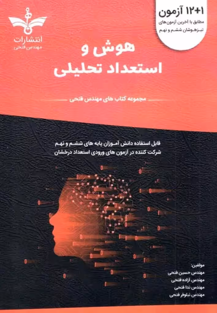 12   1 آزمون هوش و استعداد تحلیلی ششم و نهم فتحی - بانک کتاب ماندگار-قیمت-خرید-کتاب-کمک-درسی-کنکور-دانشگاهی