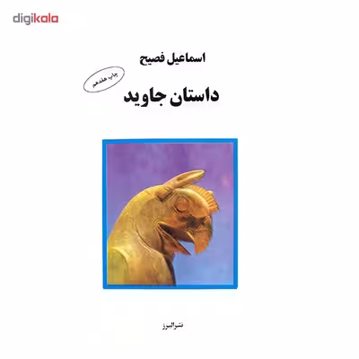 کتاب داستان جاوید اثر اسماعیل فصیح