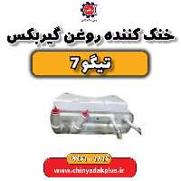 خنک کننده روغن گیربکس تیگو 7