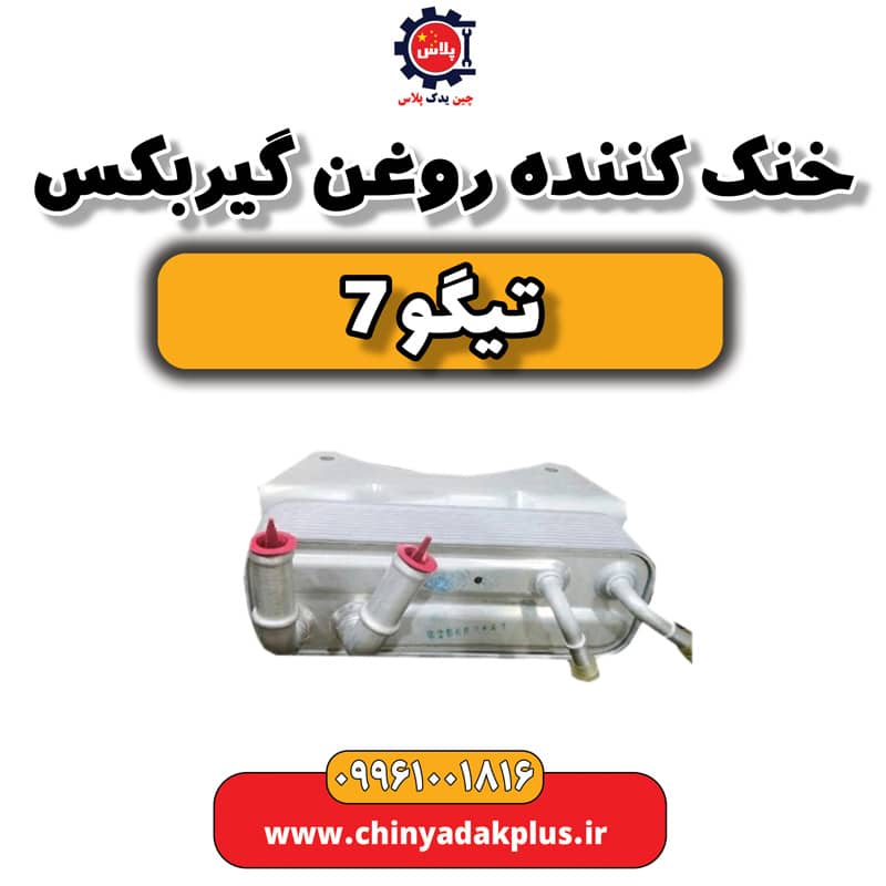 خنک کننده روغن گیربکس تیگو 7