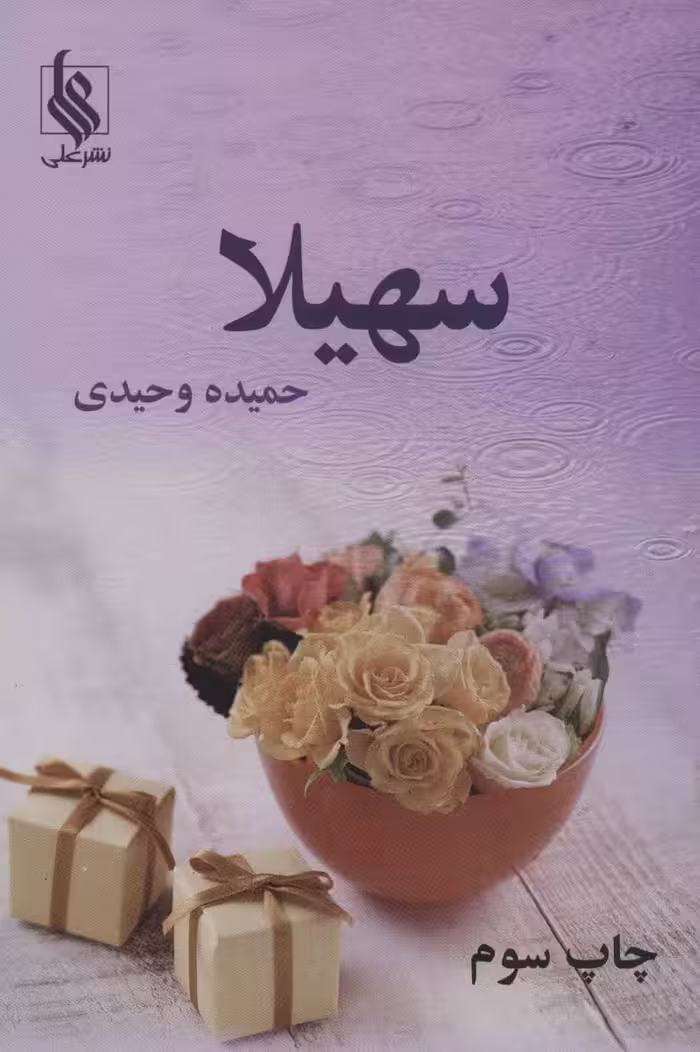 سهیلا - ناشربوک | خرید آنلاین کتاب