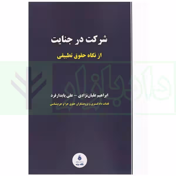 شرکت در جنایت از نگاه حقوق تطبیقی | علیان نژادی و پایدار فرد