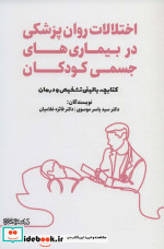 خرید کتاب اختلالات روان پزشکی در بیماری های جسمی کودکان | ایده بوک