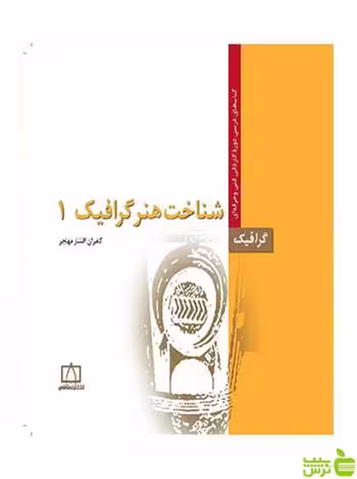 شناخت هنر گرافیک 1 کامران افشارمهاجر فاطمی - سیب ترش - SibTorshتخفیف ویژه