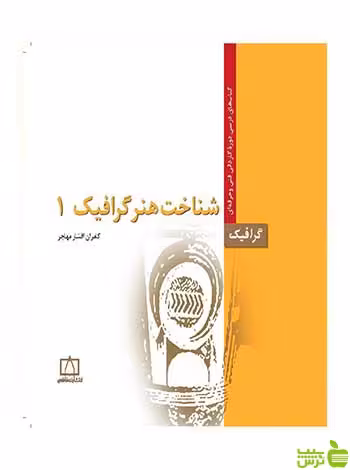 شناخت هنر گرافیک 1 کامران افشارمهاجر فاطمی - سیب ترش - SibTorshتخفیف ویژه