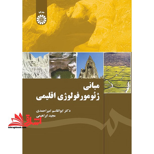 مبانی ژئومورفولوژی اقلیمی 1974 - فروشگاه کتاب اشراق