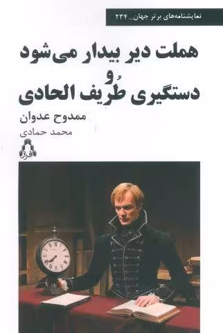 هملت دیر بیدار می شود و دستگیری طریف الحادی