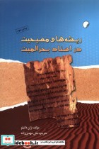 قیمت و خرید کتاب ریشه های مسیحیت در اسناد بحرالمیت | ایده بوک