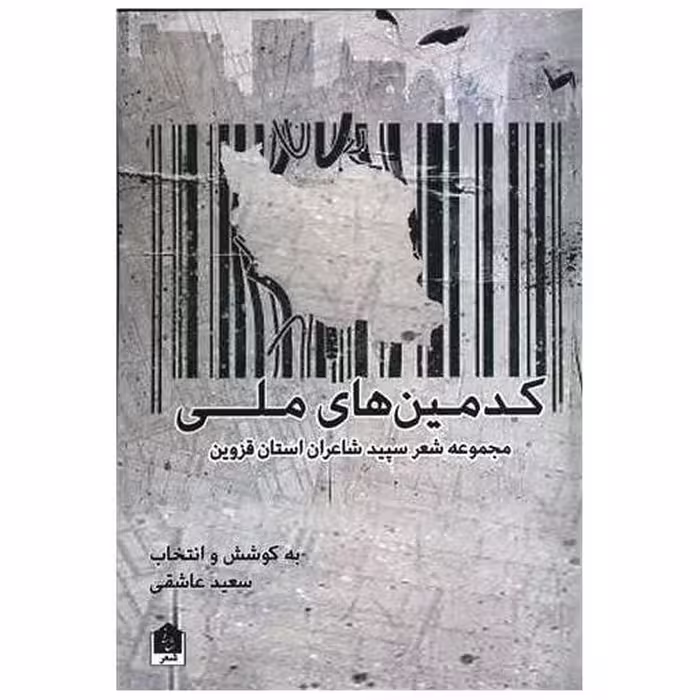 کتاب کدمین های ملی اثر سعید عاشقی