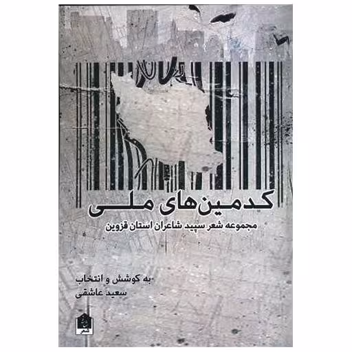 کتاب کدمین های ملی اثر سعید عاشقی