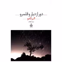 کتاب دور از دیار و قلمرو اثر آلبر کامو انتشارات به سخن - ناشربوک | خرید آنلاین کتاب