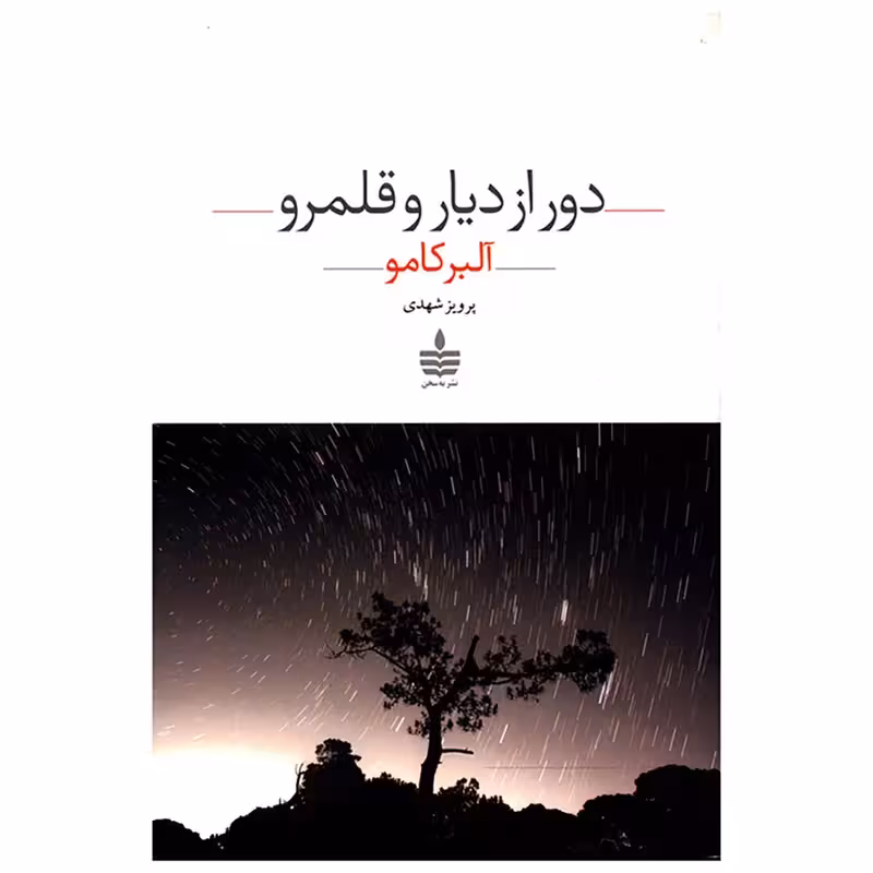 کتاب دور از دیار و قلمرو اثر آلبر کامو انتشارات به سخن - ناشربوک | خرید آنلاین کتاب