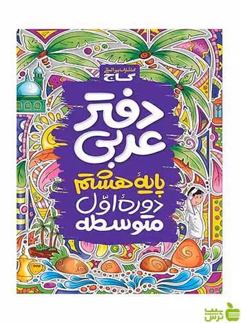 دفتر عربی هشتم گاج - سیب ترش - SibTorsh تخفیف ویژه