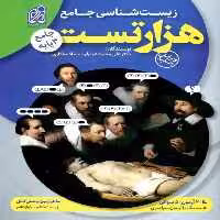 هزار تست زیست شناسی جامع دریافت - بانک کتاب ماندگار-قیمت-خرید-کتاب-کمک-درسی-کنکور-دانشگاهی