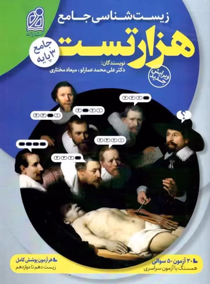 هزار تست زیست شناسی جامع دریافت - بانک کتاب ماندگار-قیمت-خرید-کتاب-کمک-درسی-کنکور-دانشگاهی