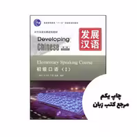کتاب Developing Chinese Elementary Speaking Course 1 نویسنده by Wang Shu Hong , Yan Ti Yao Shu Jun , Zhang Wei