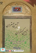 قیمت و خرید کتاب آیین کهتران و مهتران اثر زین العابدین فرامرزی | ایده بوک