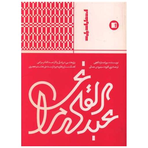 کتاب عبدالقادر مراغی اثر مورات بارداکچی