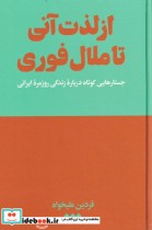 قیمت و خرید کتاب از لذت آنی تا ملال فوری | ایده بوک