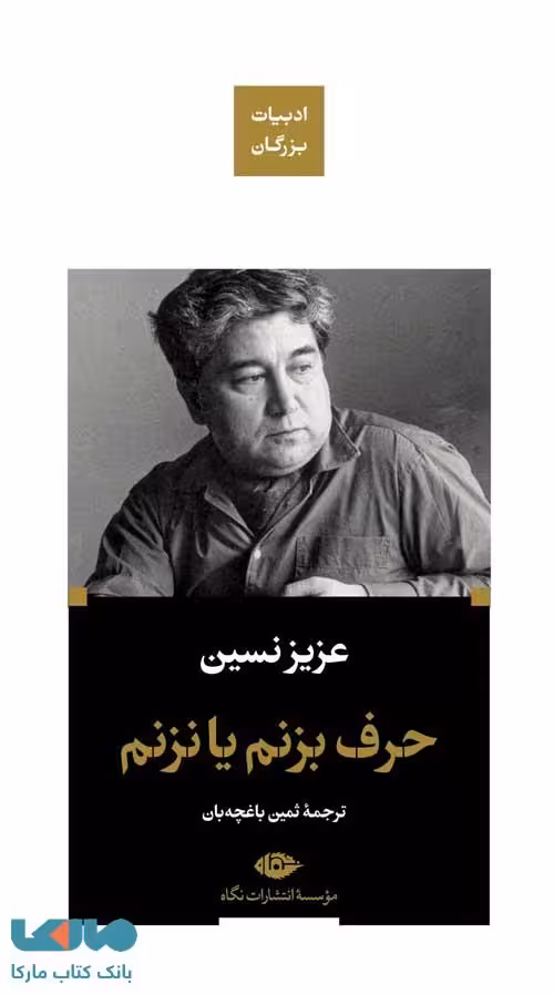 حرف بزنم یا نزنم (ادبیات بزرگان) موسسه انتشارات نگاه