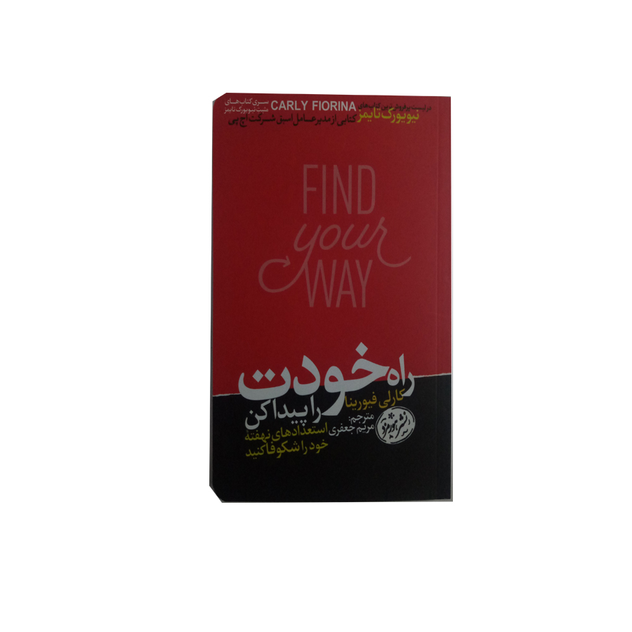 کتاب راه خودت را پیدا کن اثر کارلی فیورینا نشر هورمزد 