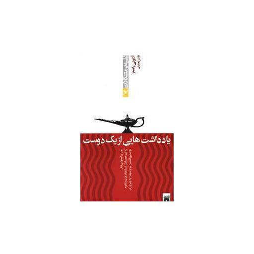 کتاب غلبه بر مشکلات (یادداشت هایی از یک دوست) اثر آنتونی رابینز