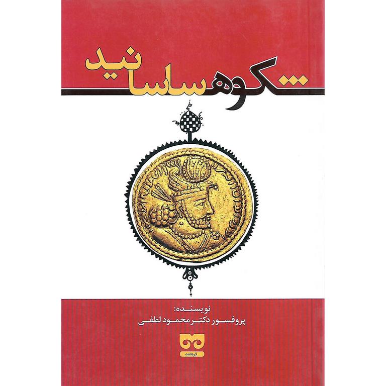 شکوه ساسانید
