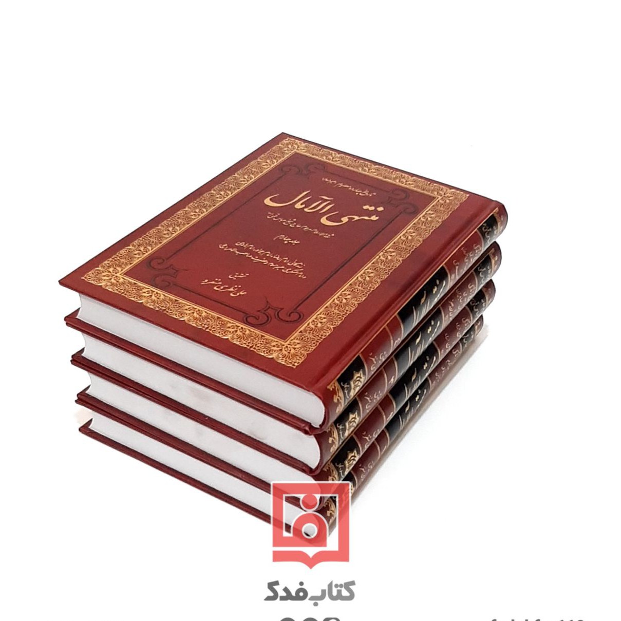 منتهی الآمال