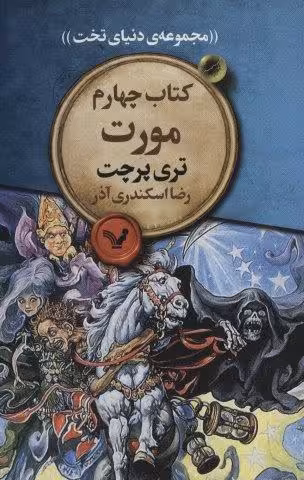 مورت (مجموعه ی دنیای تخت 4)