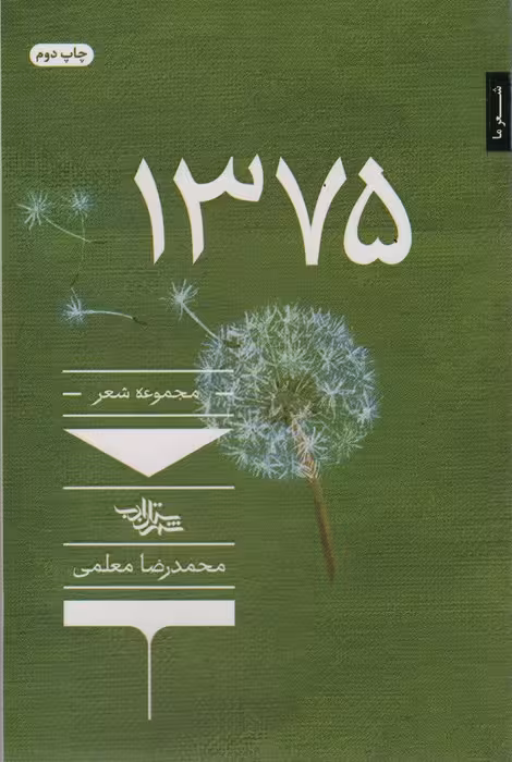 1375 (شعر ما،مجموعه شعر140) - ناشربوک | خرید آنلاین کتاب