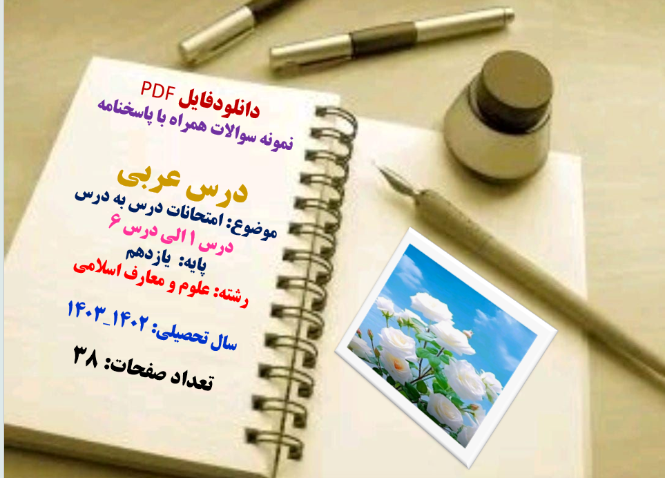 درس عربی موضوع: امتحانات درس به درس درس 1 الی درس 6 پایه: یازدهم