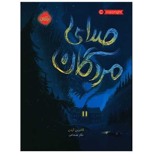 کتاب محدوده مرگ (2)(صدای مردگان)(پرتقال) اثر کاترین آردن