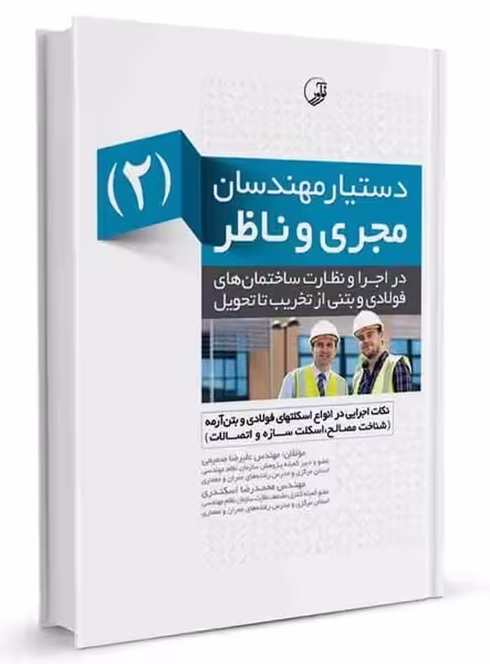 دستیار مهندسان مجری و ناظر (2) نکات اجرایی در انواع اسکلت فولادی و بتن‌آرمه - کتاب‌فروشی کوچه کتاب