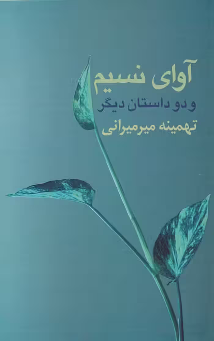 آوای نسیم - ناشربوک | خرید آنلاین کتاب