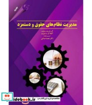 قیمت و خرید کتاب مدیریت نظام های حقوق و دستمزد | ایده بوک